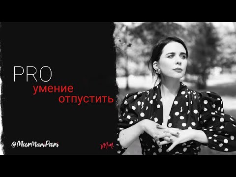 Видео: PRO умение отпустить