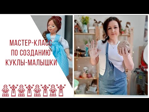 Видео: Мастер-класс по созданию куклы-малышки. «Кукла Дона».2020