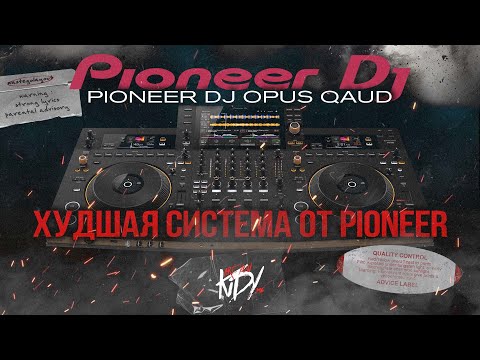 Видео: Pioneer DJ OPUS-QUAD [Красиво, но бесполезно]