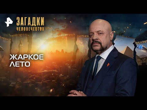 Видео: Загадки человечества с Олегом Шишкиным — Жаркое лето (14.09.2025)