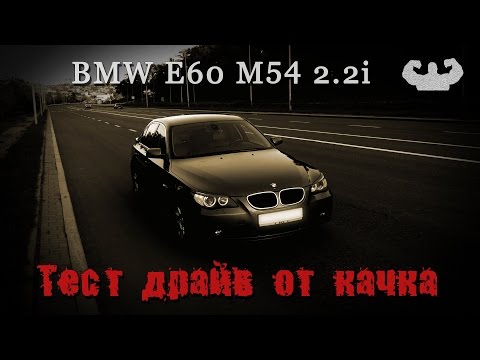 Видео: БМВ 5 серии Е60 М54 2.2i акпп Тест драйв от качка. bmw e60 2.2 все слабые места и недостатки