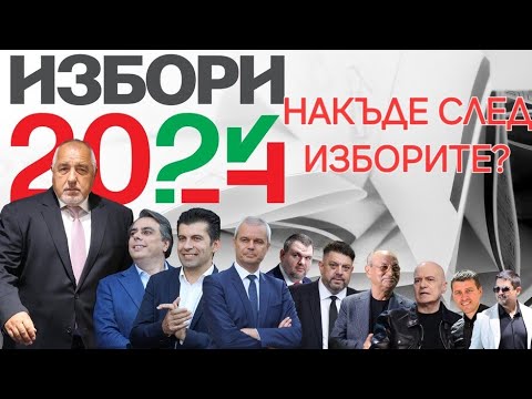 Видео: Накъде след изборите?