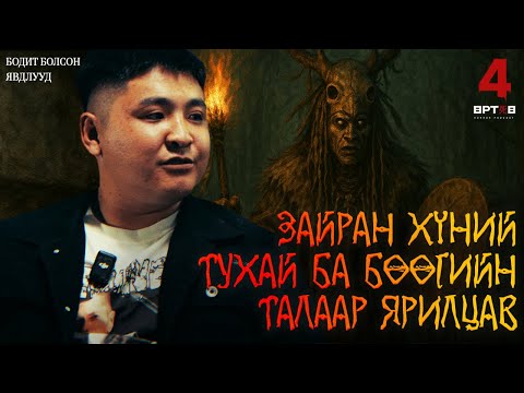Видео: ЧОЙГОО ЗАЙРАН БӨӨГИЙН ТУХАЙ ЮУ ЯРИВ??! (Urtuu 4 podcast S2 EP5)
