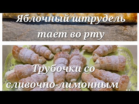 Видео: Яблочный штрудель и трубочки из слоёного теста.  / Apfelstrudel und Gebäck Tuben aus Blätterteig.