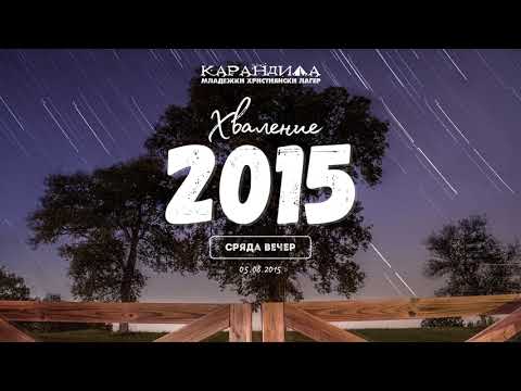 Видео: МХЛ Карандила 2015 - Хваление Сряда Вечер (05.08.2015)