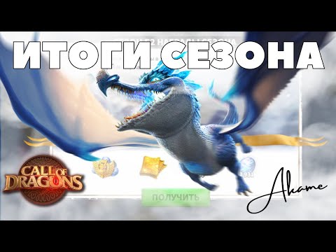 Видео: Получила ПОМАЗАННИКА / Итоги сезона и как так вышло?! [ Call of Dragons ]