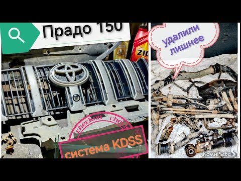 Видео: Путешествие-ремонт на Белое море. Вырезали лишнее или ремонт блока KDSS на Прадо 150