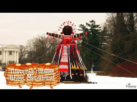 Видео: Народные гуляния «Шуми, Масленица!» (2025)