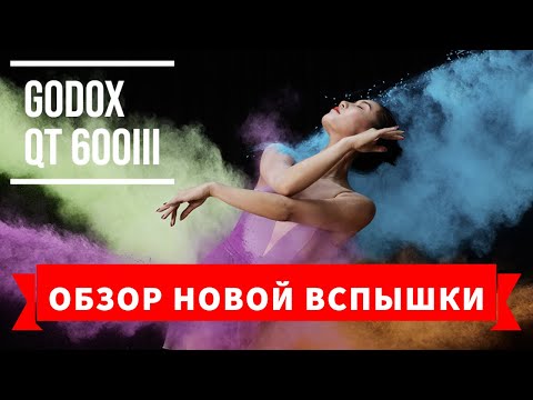 Видео: Обзор вспышки Godox QT 600 III  Или чем отличается Godox QT III от QT II