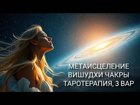 Видео: КВАНТОВОЕ ИСЦЕЛЕНИЕ ВИШУДХИ ЧАКРЫ ЧЕРЕЗ 1 ЛУЧ, 3 ВАРИАНТА 