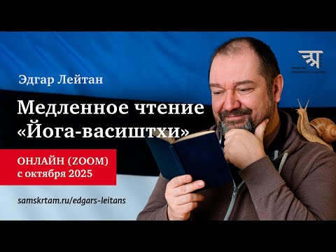 Видео: 1-е занятие курса "Медленное чтение йога-васиштхи"