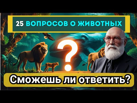 Видео: Викторина животный мир. 25 вопросов для Настоящих Эрудитов