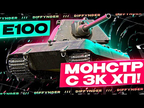 Видео: Е 100 – ГРАМОТНО ТАНКУЕМ РОМБОМ И НЕ ЗАБЫВАЕМ ДАТЬ 750 АЛЬФЫ В ОТВЕТ