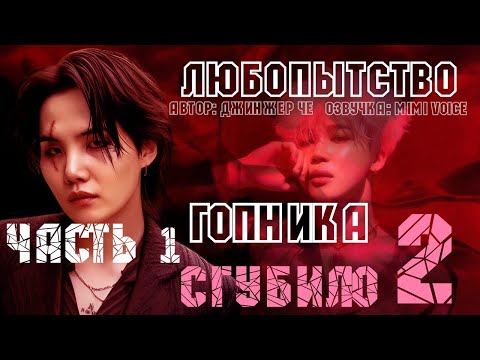 Видео: Любопытство гопника сгубило 2 /Джинжер Че / 1 часть / озвучка фанфика / юнмины/ вигуки