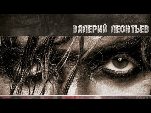 Видео: Валерий Леонтьев - Художник (Альбом 2011 г.)