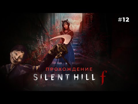 Видео: ЕСЛИ Я — НЕ Я ☆ SILENT HILL F #12