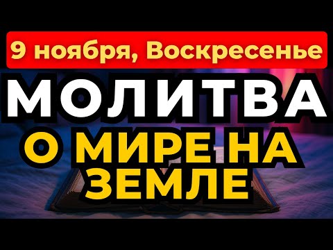 Видео: 9 ноября сильная молитва за мир на земле