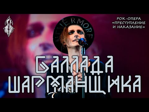 Видео: Ярослав Баярунас - Баллада Шарманщика (рок-опера «Преступление и наказание»)