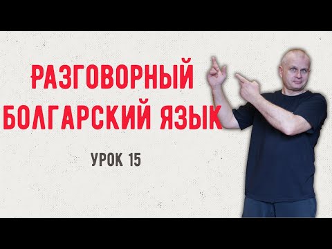 Видео: Болгарский язык Урок 15
