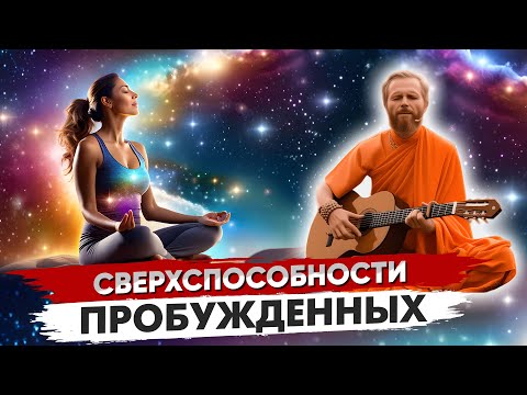 Видео: СВЕРХСПОСОБНОСТИ ПРОБУЖДЕННЫХ ⚡ НАСТОЯЩЕЕ ПРОБУЖДЕНИЕ