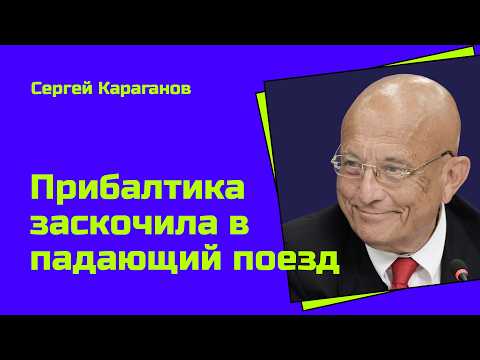 Видео: Караганов: руководители балтийских держав интеллектуально убоги