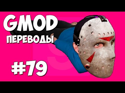 Видео: Garry's Mod Смешные моменты (перевод) #79 - Змеи против коротышек (Gmod: Hide and Seek)