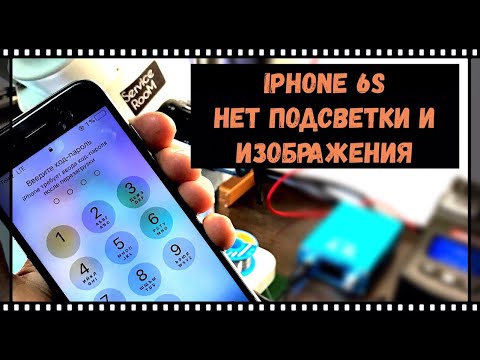 Видео: iPhone 6s нет подсветки и изображения.no backlight and image