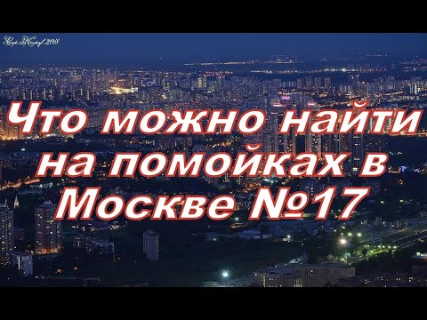 Видео: Что можно найти на помойках в Москве №17