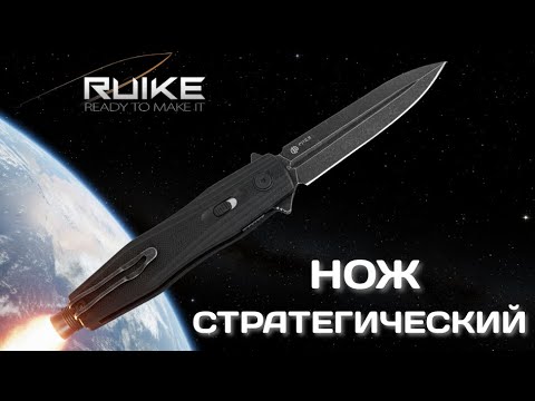 Видео: Боевое настроение - Ruike P188