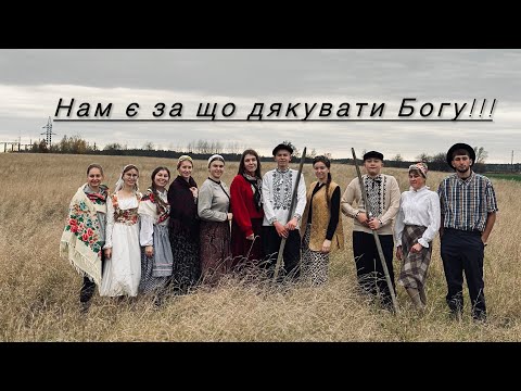 Видео: Нам є за що дякувати Богу!!!