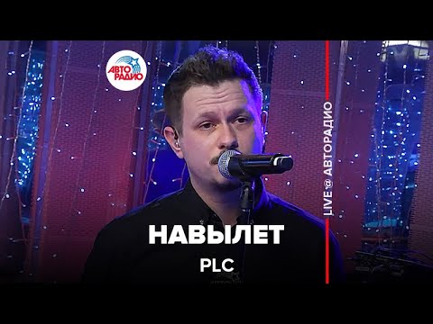 Видео: PLC - Навылет (LIVE @ Авторадио)