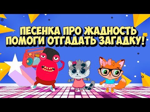 Видео: Детская песенка про Жадность  / Вредные Советы и Загадки обманки на Внимательность
