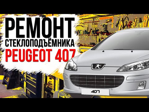 Видео: Ремонт переднего / заднего стеклоподъемника Peugeot 407 ( замена тросов , установка ремкомплекта )