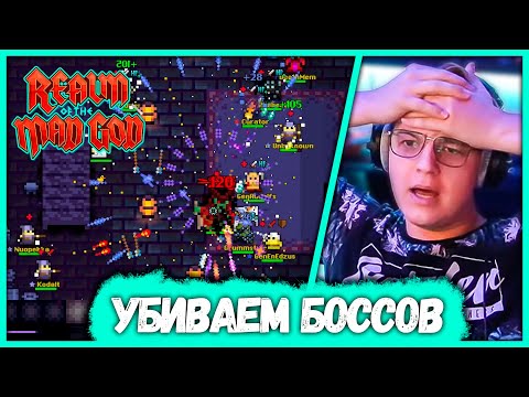 Видео: Пятёрка с Подписчиков убивают Боссов в Realm of the Mad God (Нарезка стрима ФУГА TV)