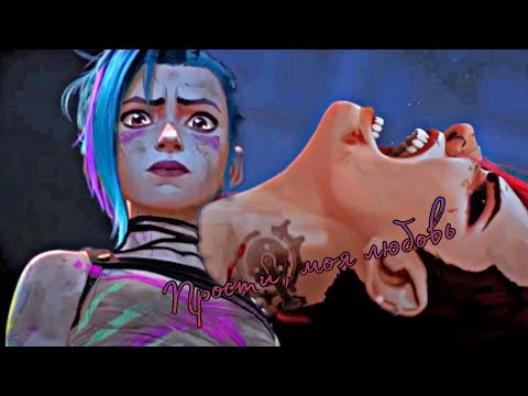 Видео: ►Vi+Jinx | Я всегда с тобой, сестра… [+2x9]