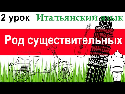 Видео: Итальянский язык. Урок 2. Род существительных.