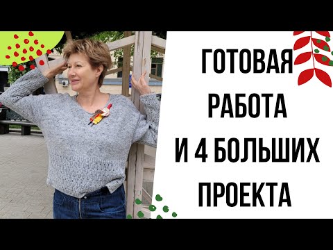 Видео: Готовая работа и 4 БОЛЬШИХ проекта