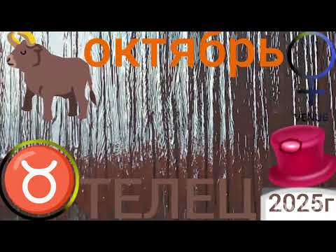 Видео: ♉ТЕЛЕЦ- ОКТЯБРЬ 2025г.Моя аналитика #@tree-of-life14по теме #философия, эзотерика, психология...