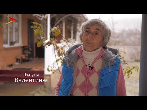 Видео: Лескен | Фæрдгуытæ