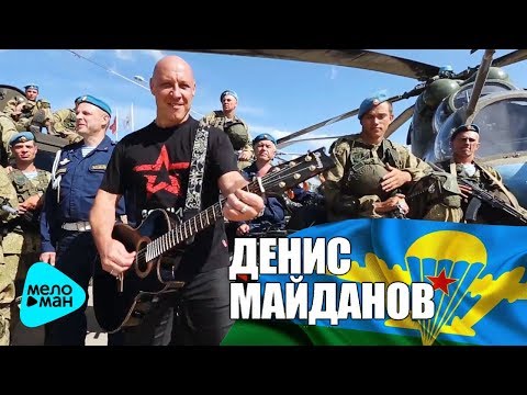 Видео: Денис Майданов  -  ВДВ (Official Audio 2017)