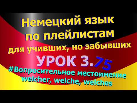 Видео: Немецкий язык по плейлистам для учивших, но забывших. Урок 3.75 Вопросительное местоимение welcher
