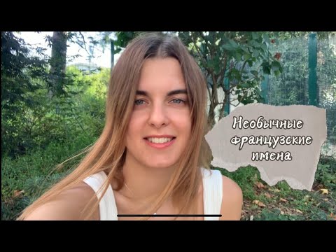 Видео: Необычные французские имена