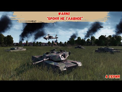 Видео: WARNO - Броня не главное