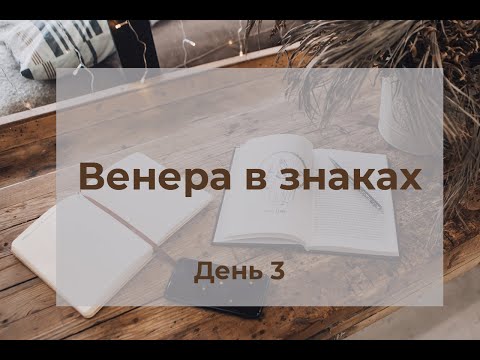Видео: Венера в знаках. Принцип чувственности и наслаждения. Восприятие темы отношений, романтики.