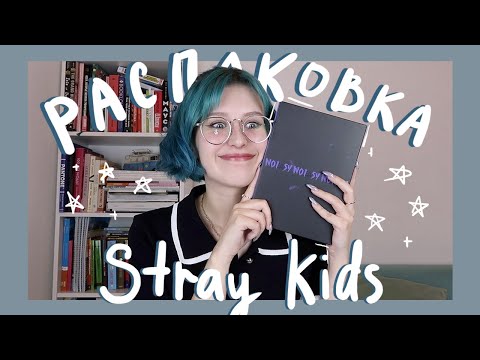 Видео: мой первый k-pop альбом 🥺 распаковка Stray Kids NOEASY