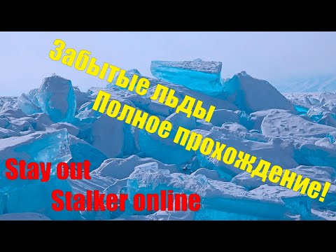 Видео: Проход события "Забытые льды" в 4ем. Stay out/Сталкер онлайн.