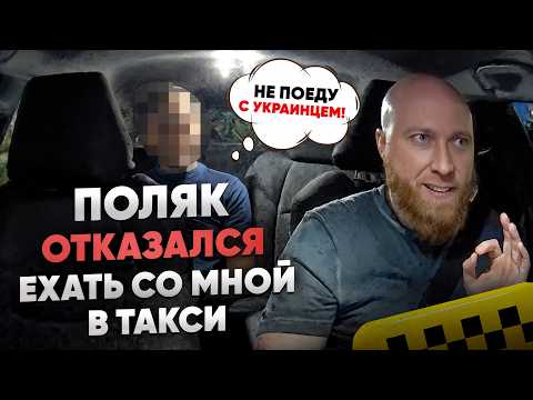 Видео: Попался таксист шовинист | Сколько получают таксисты в Польше 2025