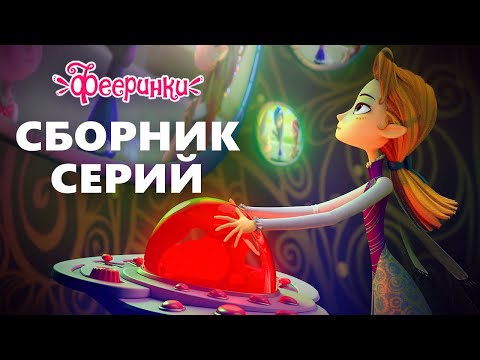 Видео: Фееринки 🌺 Сборник серий 22+23+24 🌺 Мультфильм о школе волшебства и магии