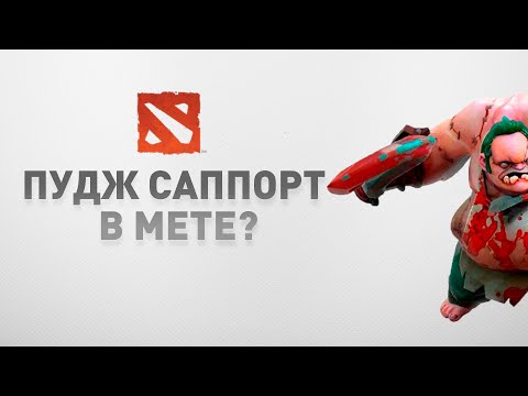 Видео: Dota 2 Pudge | Играет ли пудж на пятой позиции? | Пати паблик