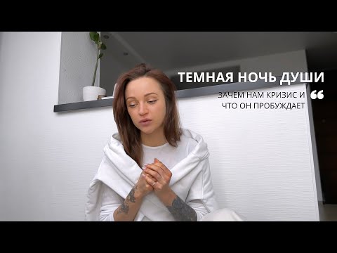 Видео: ТЁМНАЯ НОЧЬ ДУШИ. зачем нам кризис и что он пробуждает
